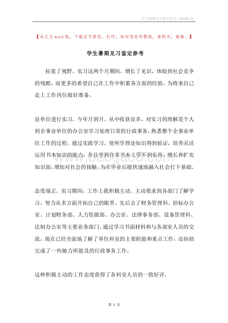 学生暑期见习鉴定参考.docx_第1页