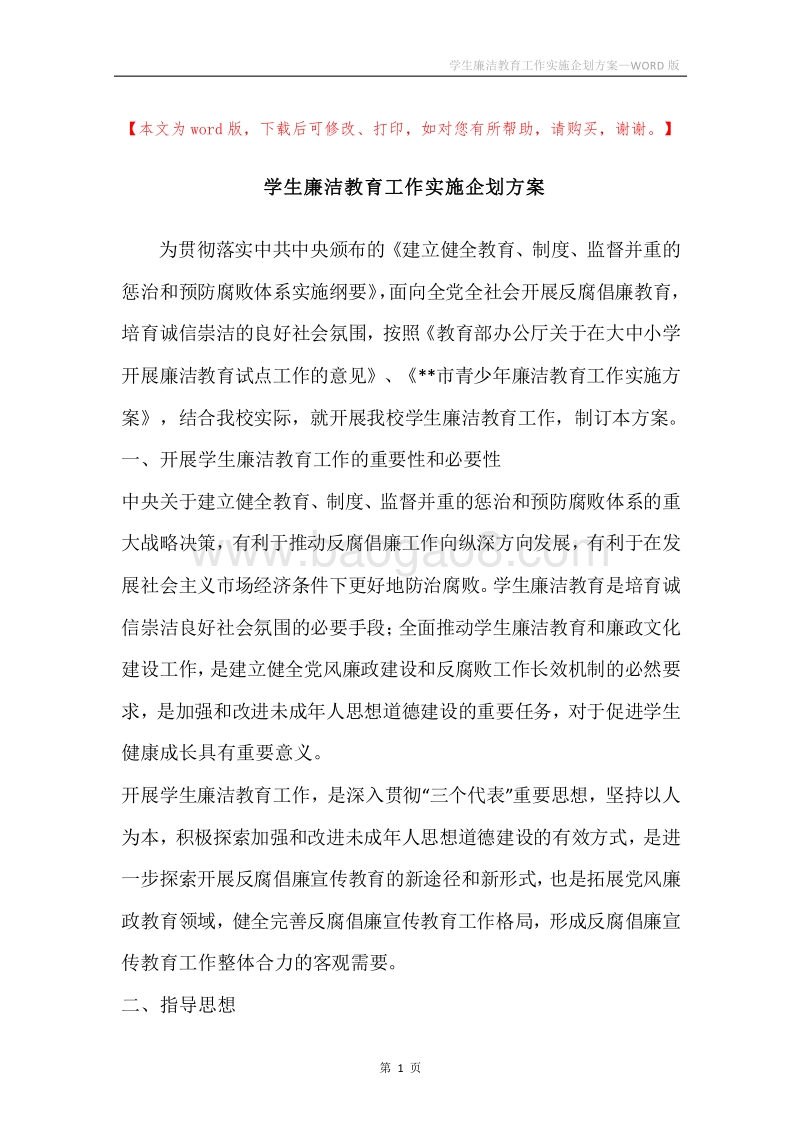 学生廉洁教育工作实施企划方案.docx_第1页