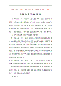 学生廉洁教育工作实施企划方案.docx
