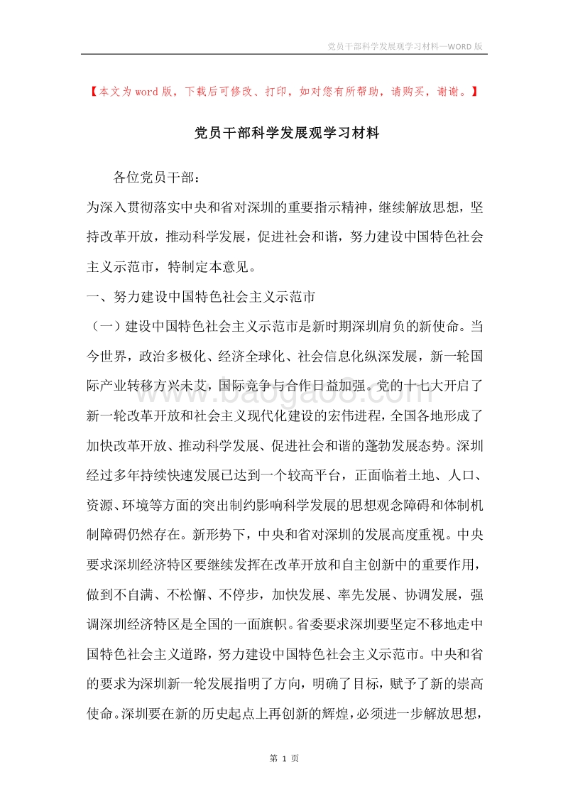 党员干部科学发展观学习材料.docx_第1页
