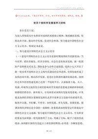 党员干部科学发展观学习材料.docx