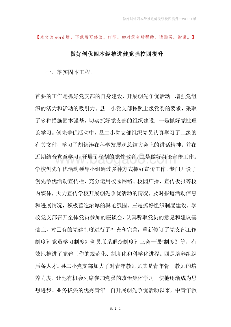 做好创优四本经推进健党强校四提升.docx_第1页