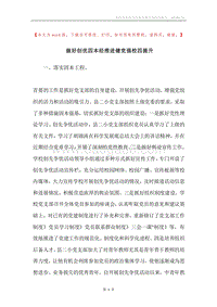 做好创优四本经推进健党强校四提升.docx
