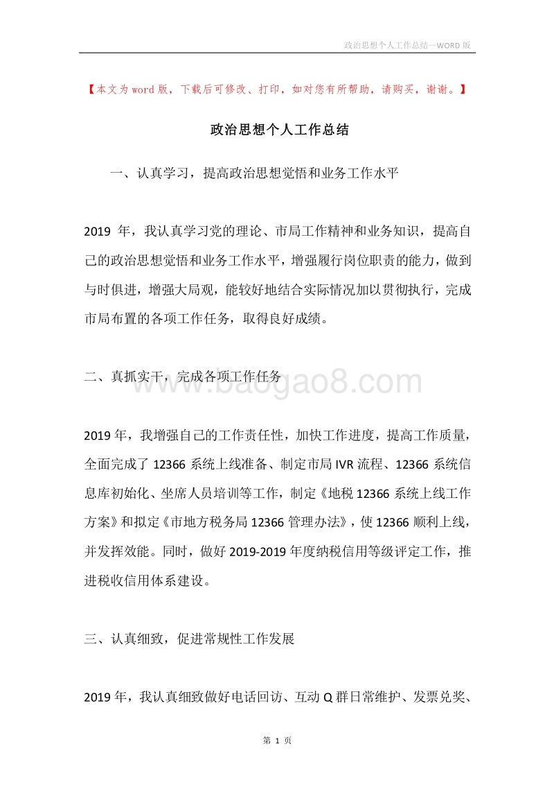 政治思想个人工作总结.docx_第1页