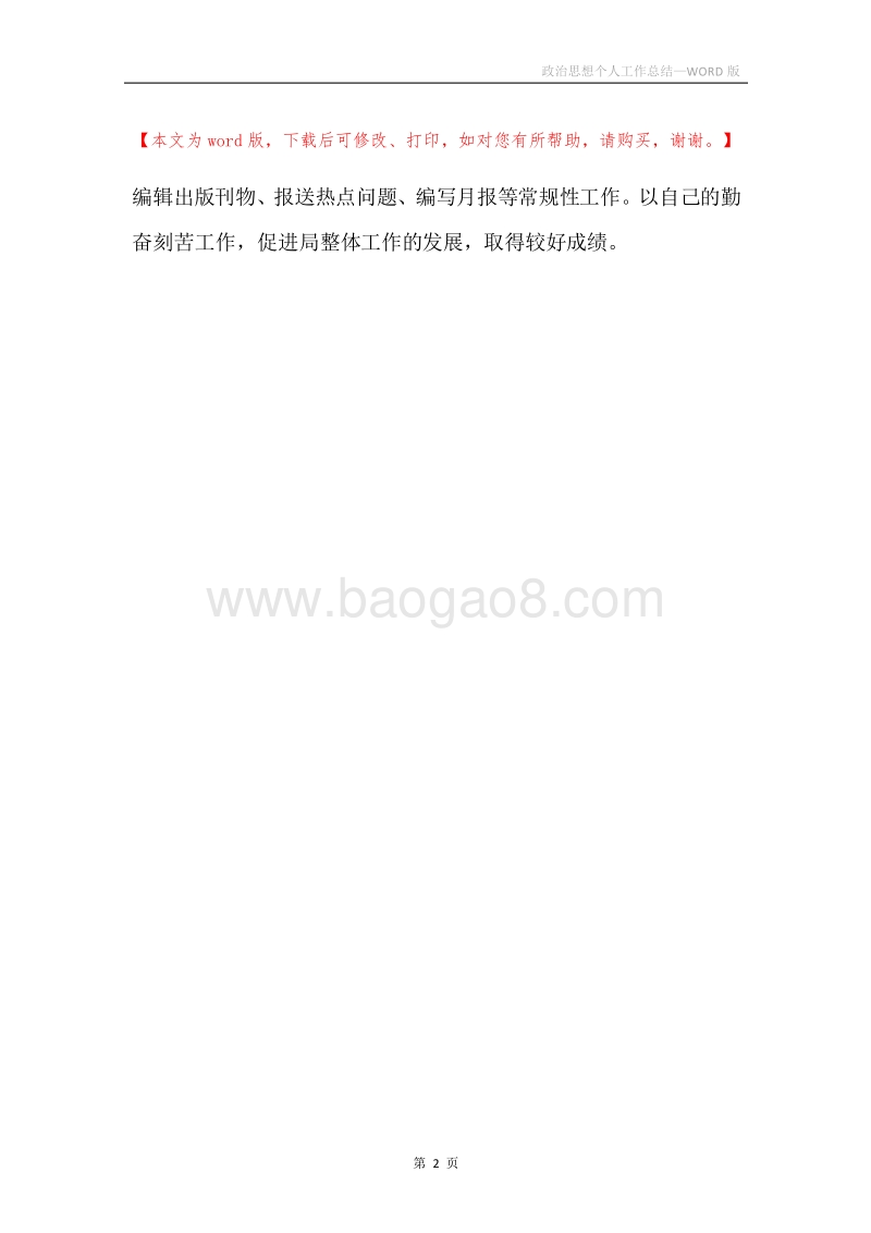 政治思想个人工作总结.docx_第2页