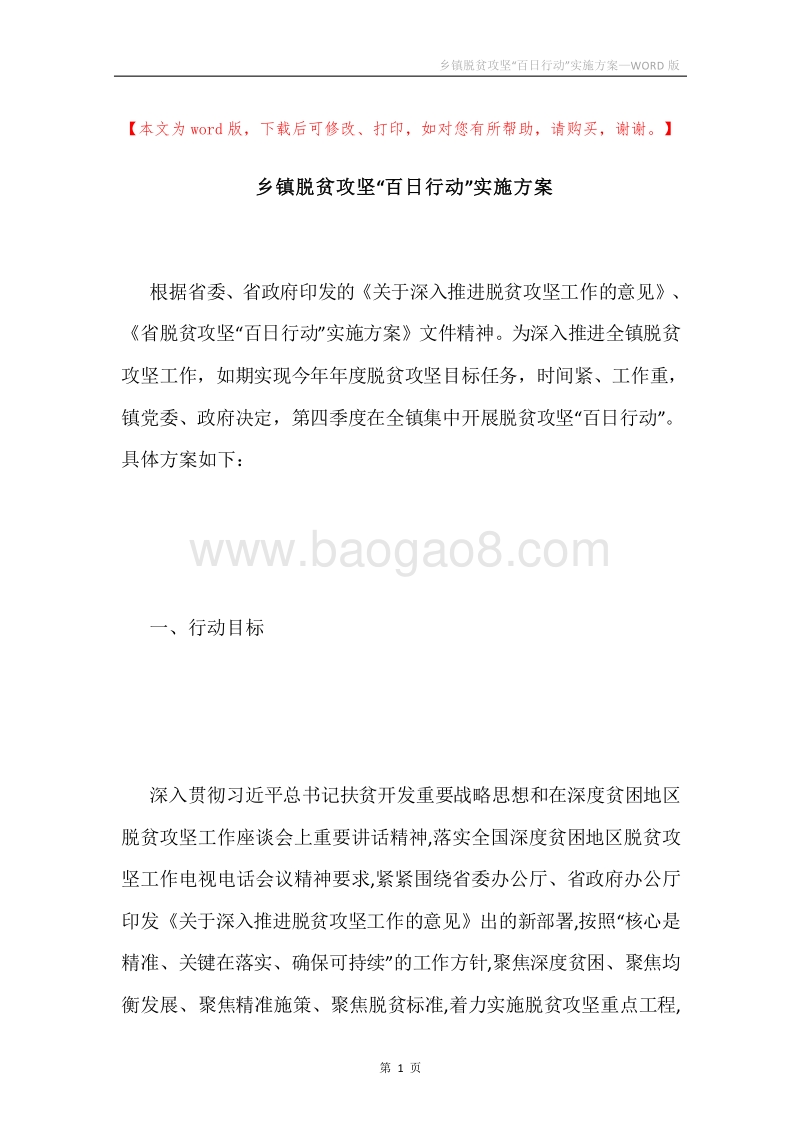 乡镇脱贫攻坚“百日行动”实施方案.docx_第1页