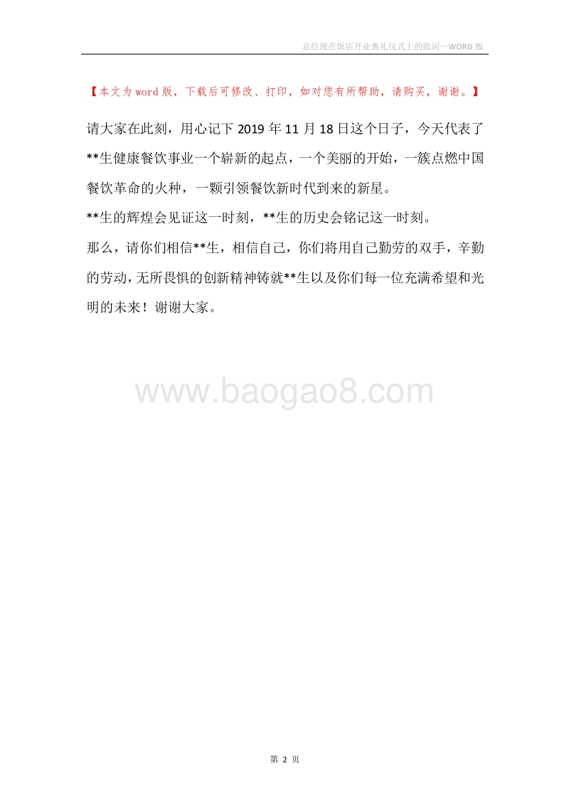 总经理在饭店开业典礼仪式上的致词.docx_第2页