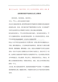 总经理在饭店开业典礼仪式上的致词.docx