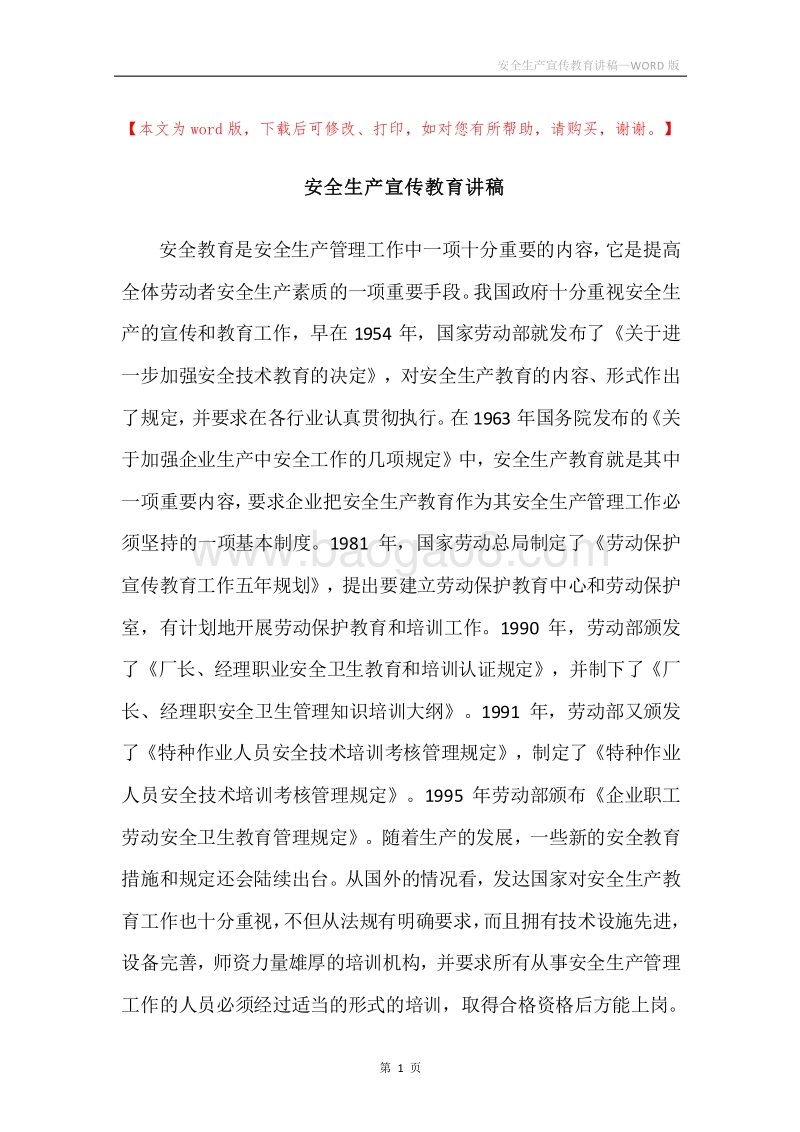 安全生产宣传教育讲稿.docx_第1页