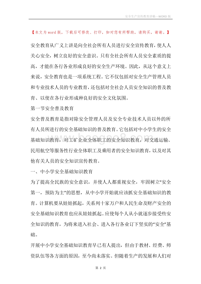 安全生产宣传教育讲稿.docx_第2页