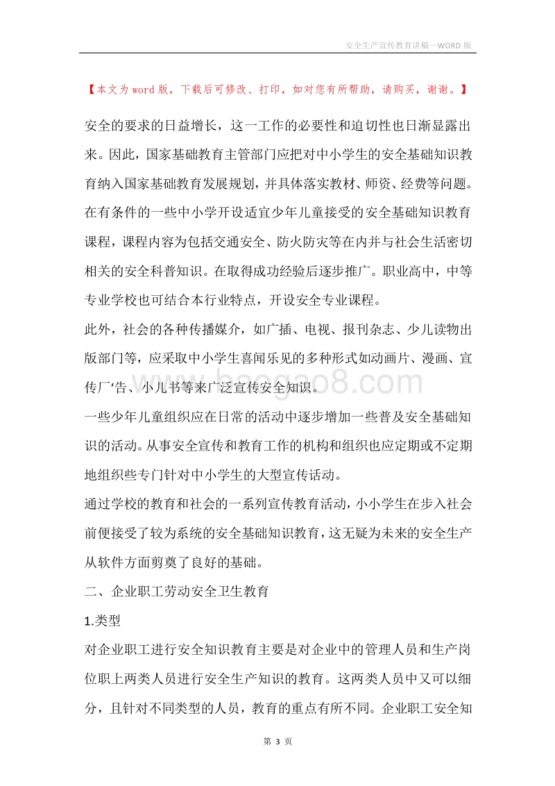安全生产宣传教育讲稿.docx_第3页
