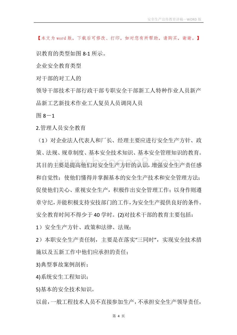 安全生产宣传教育讲稿.docx_第4页