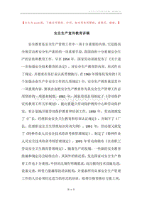 安全生产宣传教育讲稿.docx