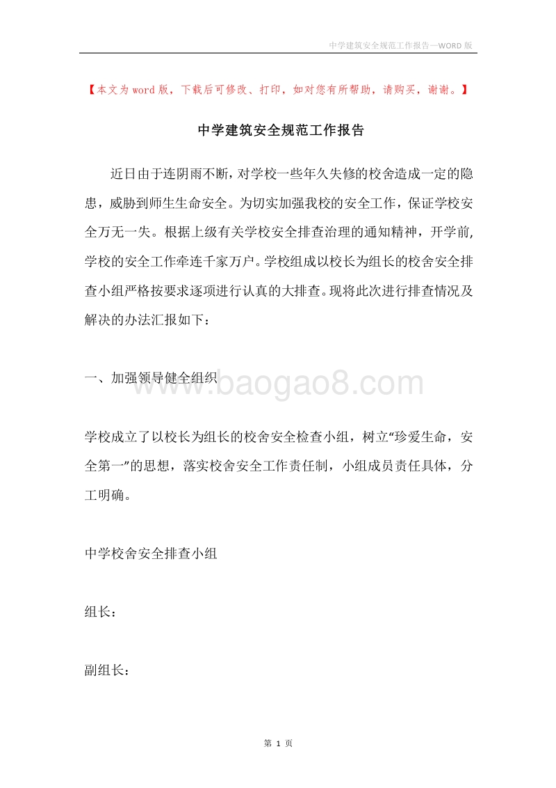中学建筑安全规范工作报告.docx_第1页