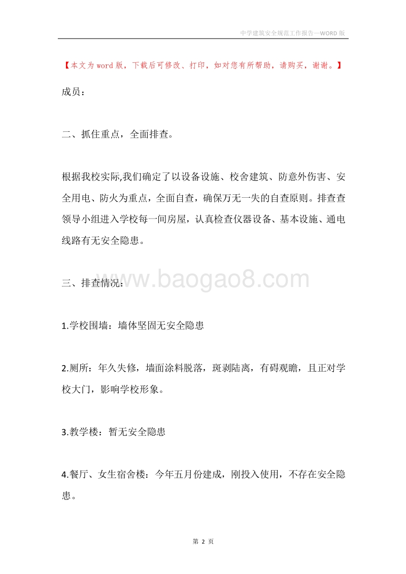 中学建筑安全规范工作报告.docx_第2页