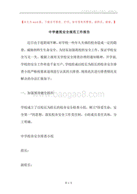 中学建筑安全规范工作报告.docx