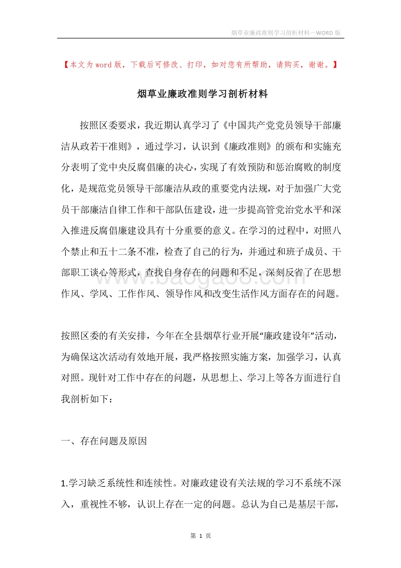 烟草业廉政准则学习剖析材料.docx_第1页