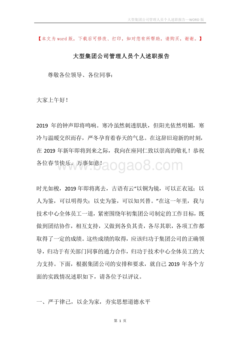 大型集团公司管理人员个人述职报告.docx_第1页