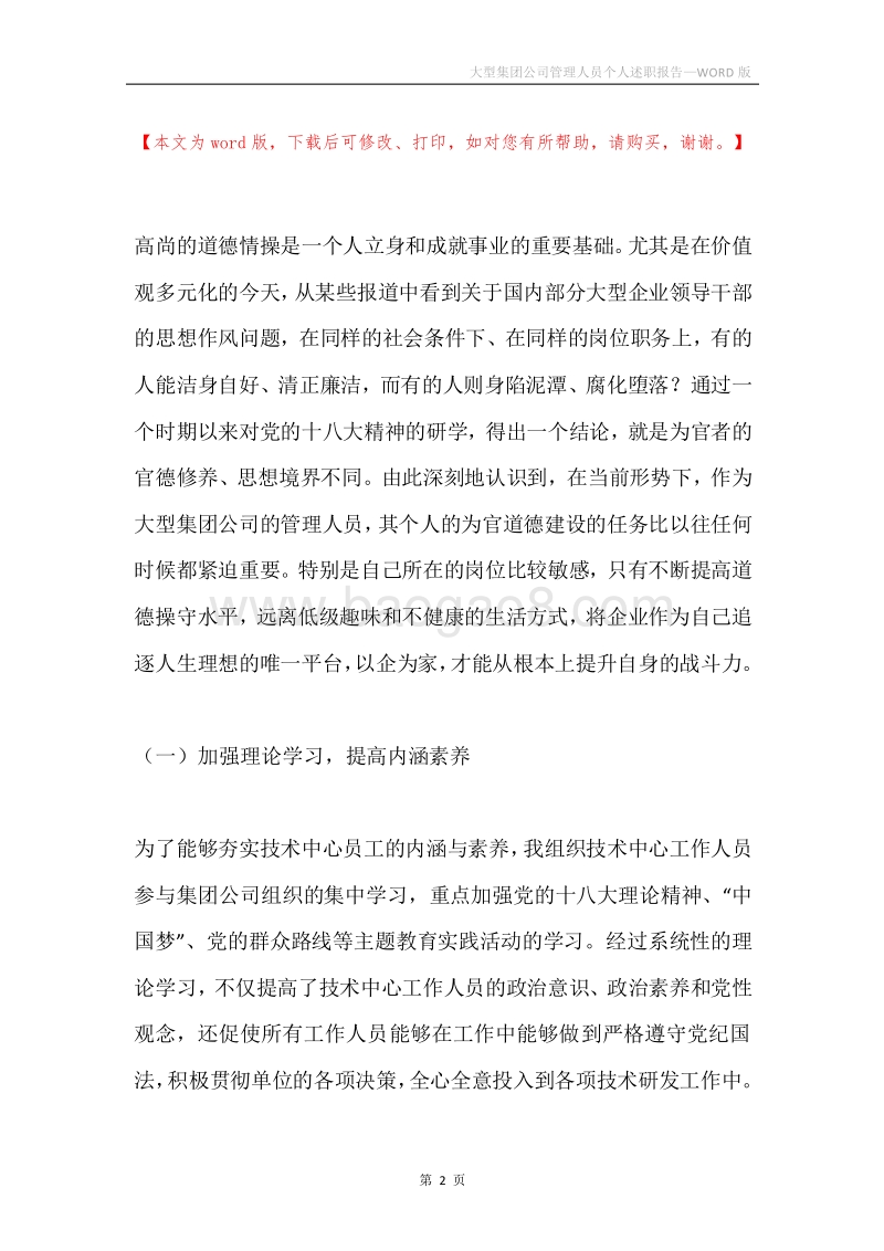 大型集团公司管理人员个人述职报告.docx_第2页