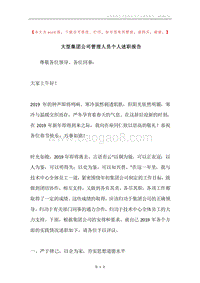 大型集团公司管理人员个人述职报告.docx
