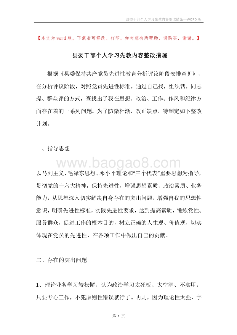 县委干部个人学习先教内容整改措施.docx_第1页