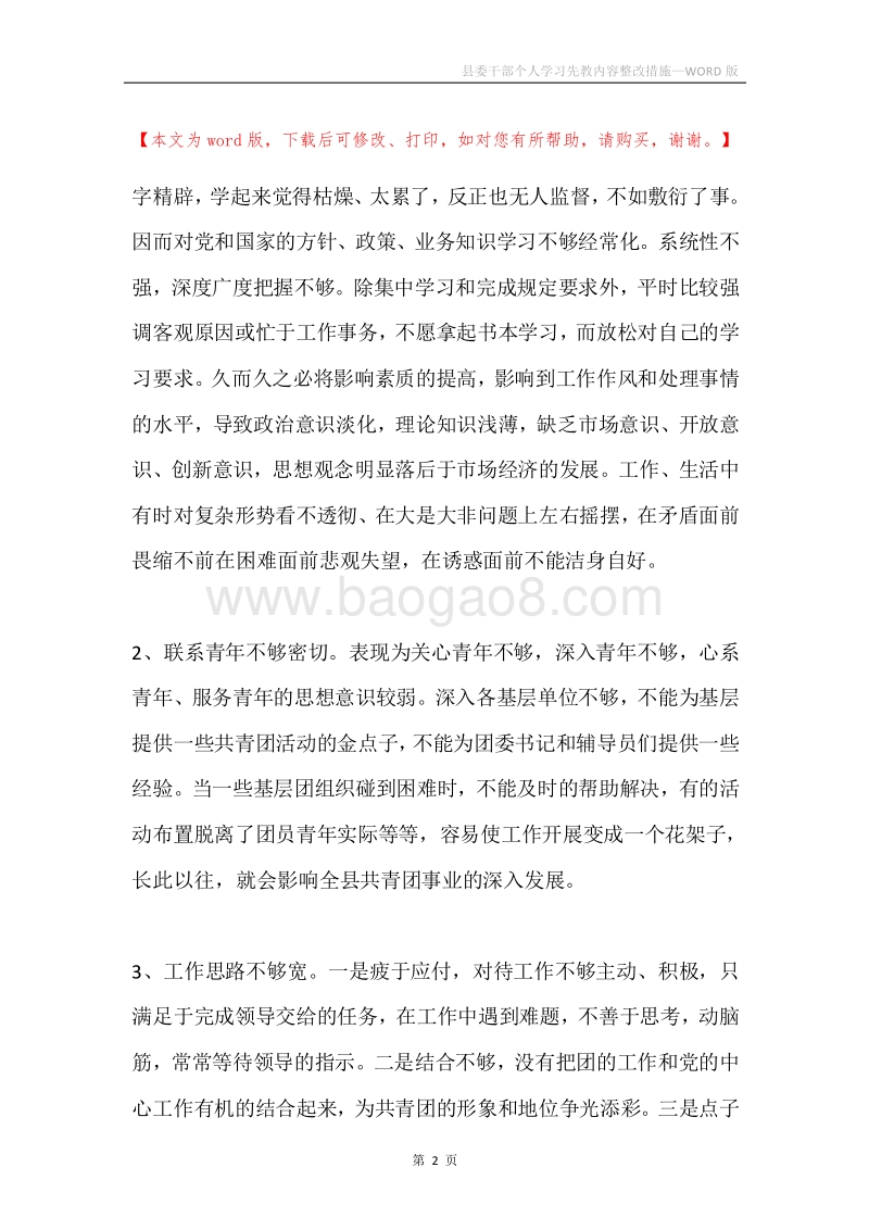 县委干部个人学习先教内容整改措施.docx_第2页