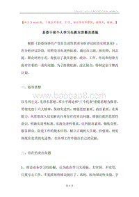 县委干部个人学习先教内容整改措施.docx