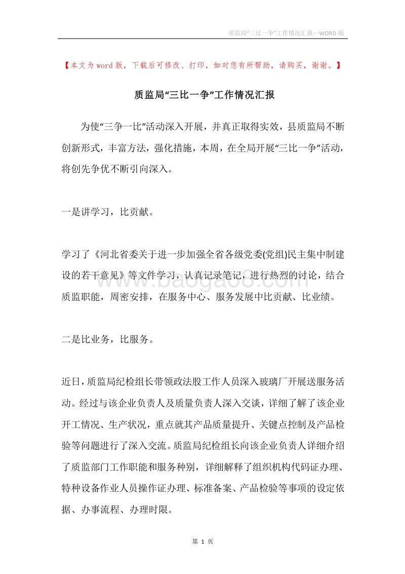 质监局“三比一争”工作情况汇报.docx_第1页