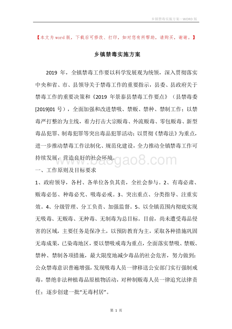 乡镇禁毒实施方案.docx_第1页