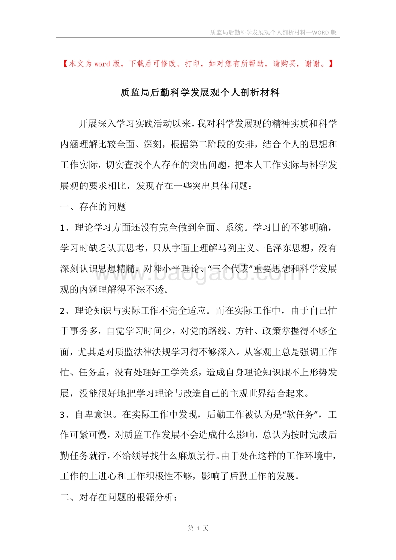 质监局后勤科学发展观个人剖析材料.docx_第1页