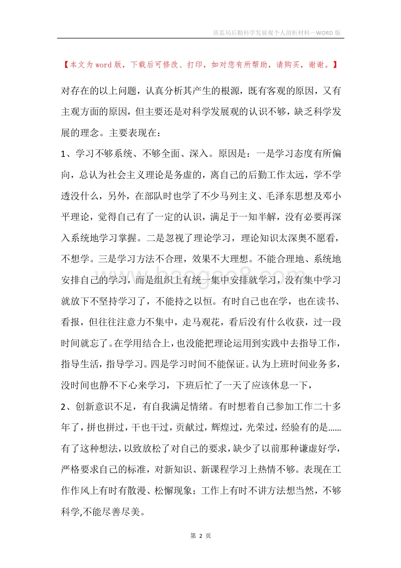 质监局后勤科学发展观个人剖析材料.docx_第2页
