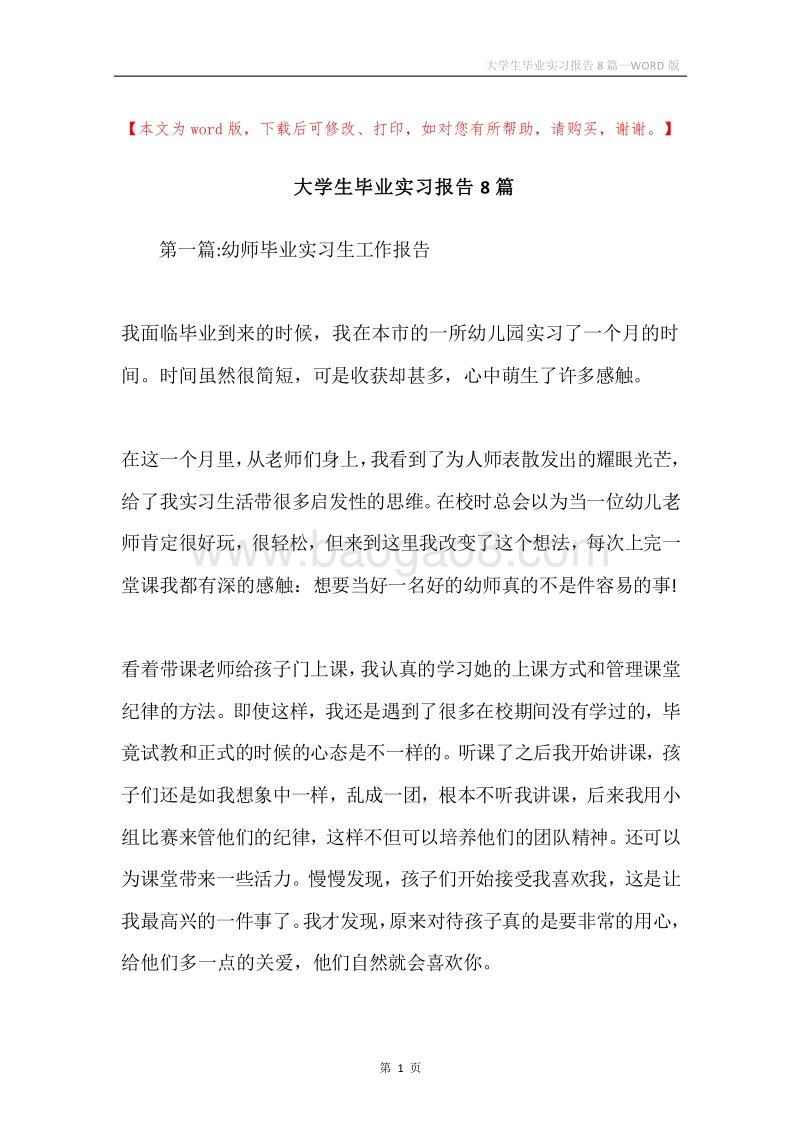 大学生毕业实习报告8篇.docx_第1页