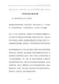 大学生毕业实习报告8篇.docx