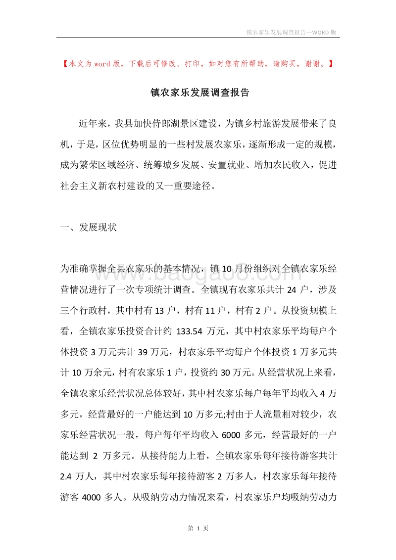 镇农家乐发展调查报告.docx_第1页