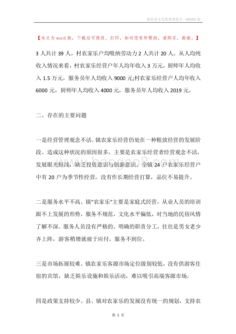 镇农家乐发展调查报告.docx_第2页
