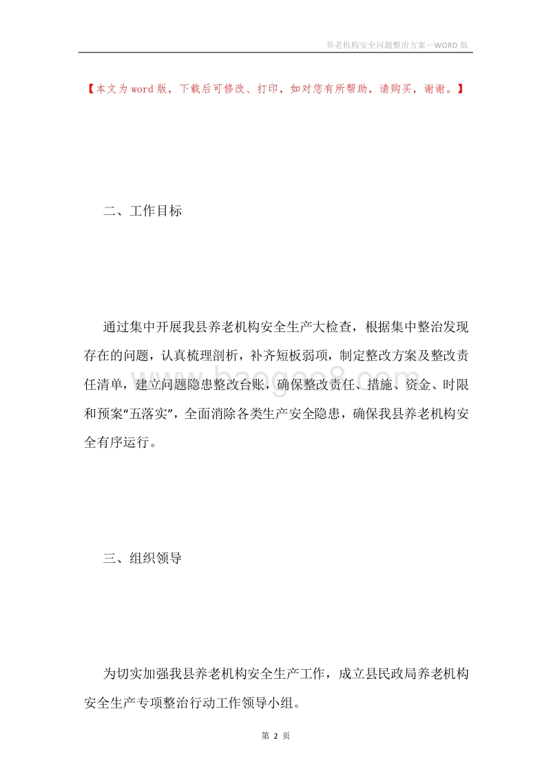 养老机构安全问题整治方案.docx_第2页