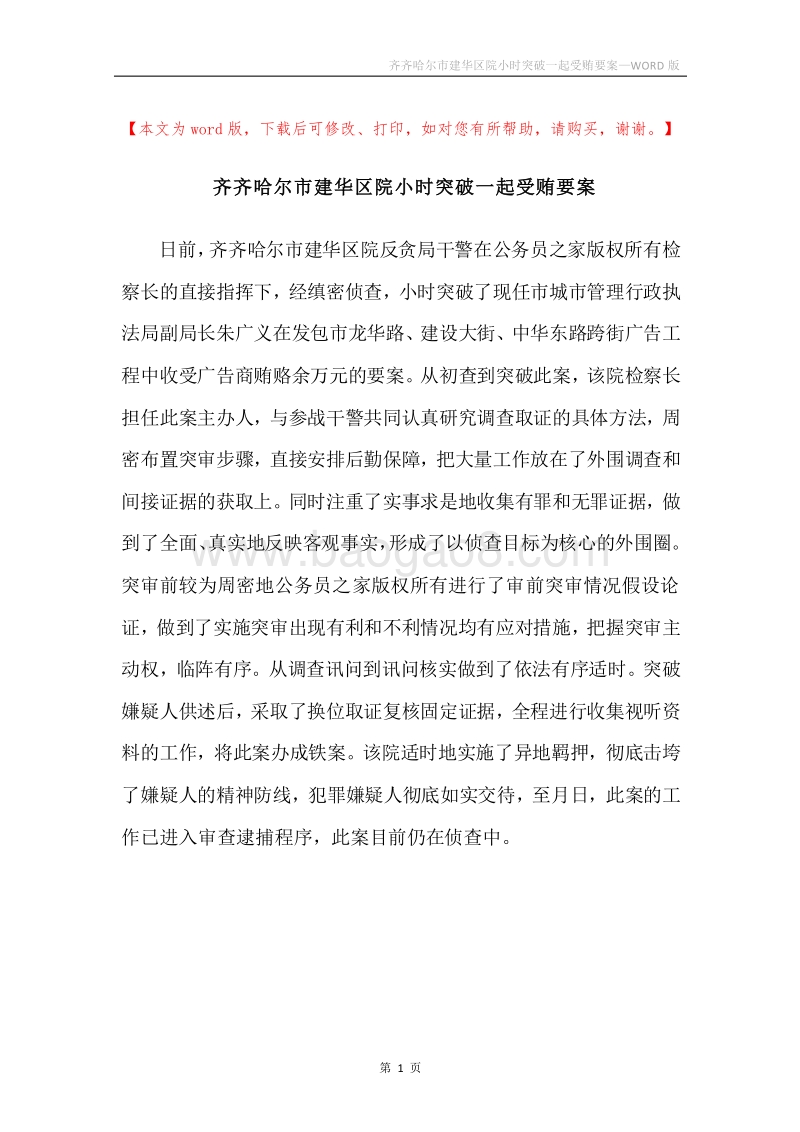 齐齐哈尔市建华区院小时突破一起受贿要案.docx_第1页
