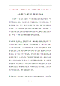 中学教师十八届五中全会精神学习总结.docx