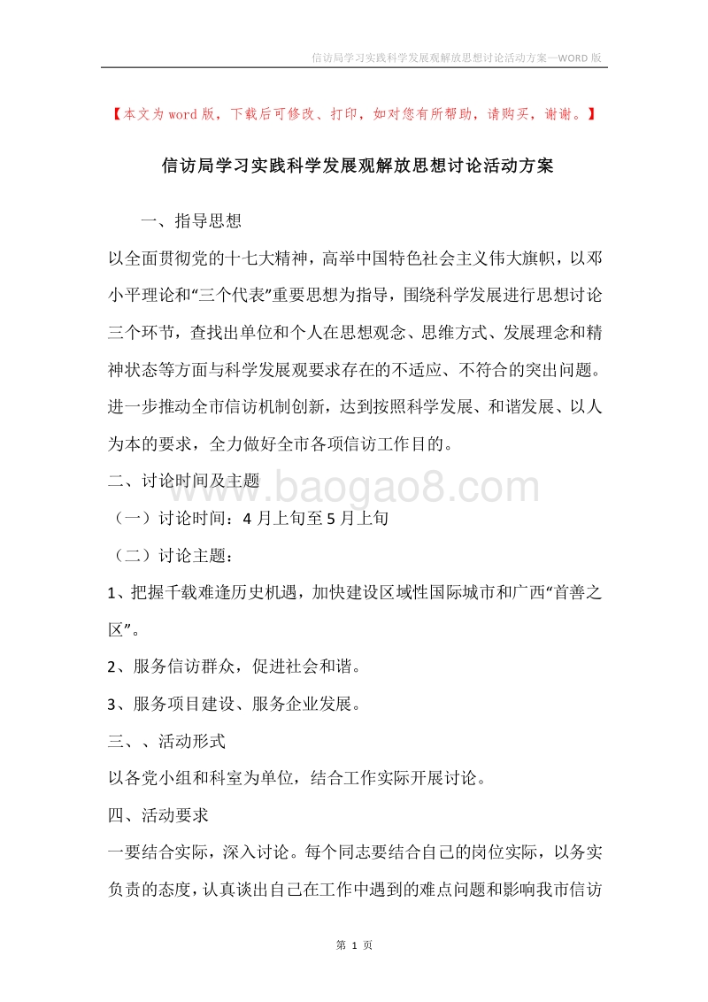 信访局学习实践科学发展观解放思想讨论活动方案.docx_第1页