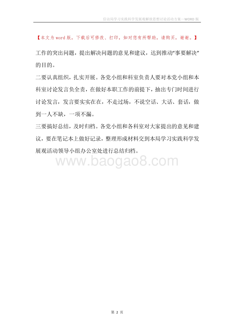 信访局学习实践科学发展观解放思想讨论活动方案.docx_第2页