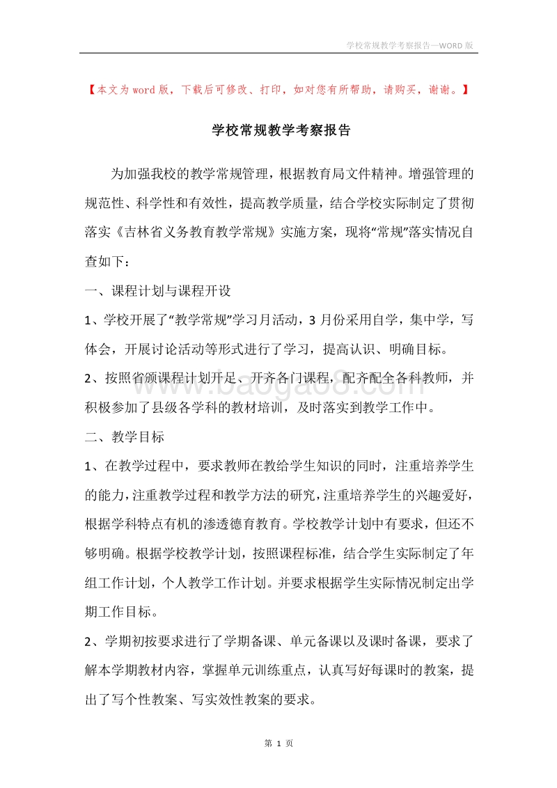 学校常规教学考察报告.docx_第1页