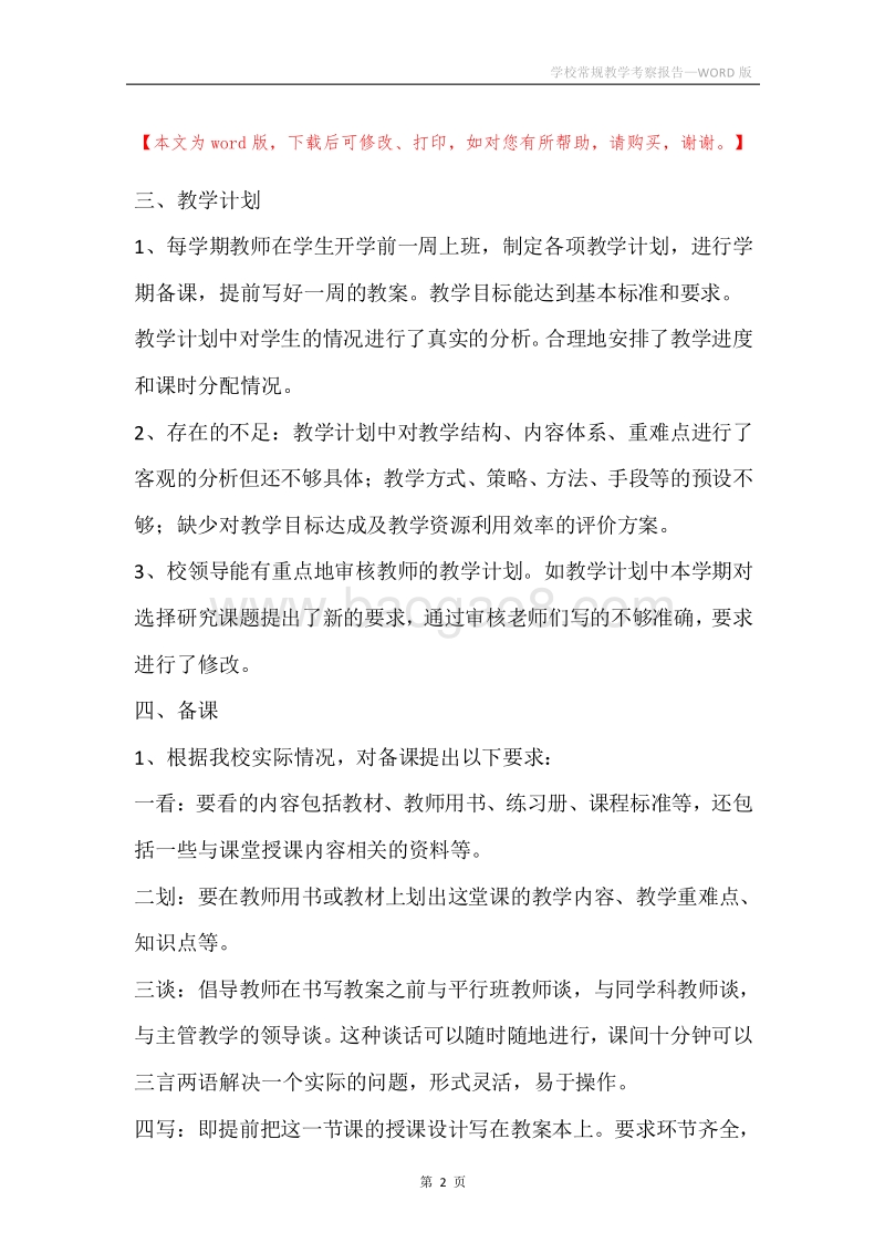 学校常规教学考察报告.docx_第2页