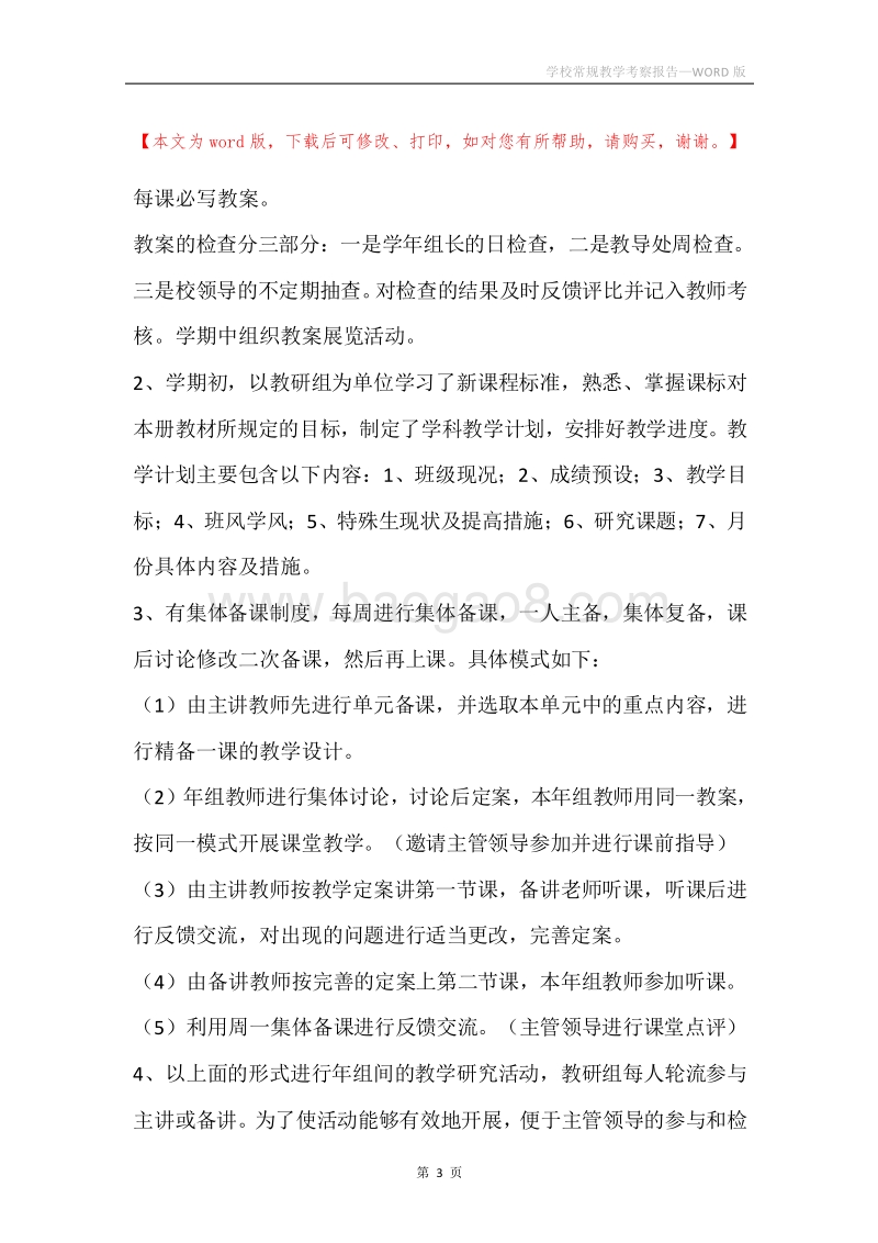 学校常规教学考察报告.docx_第3页
