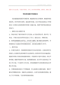 学校常规教学考察报告.docx