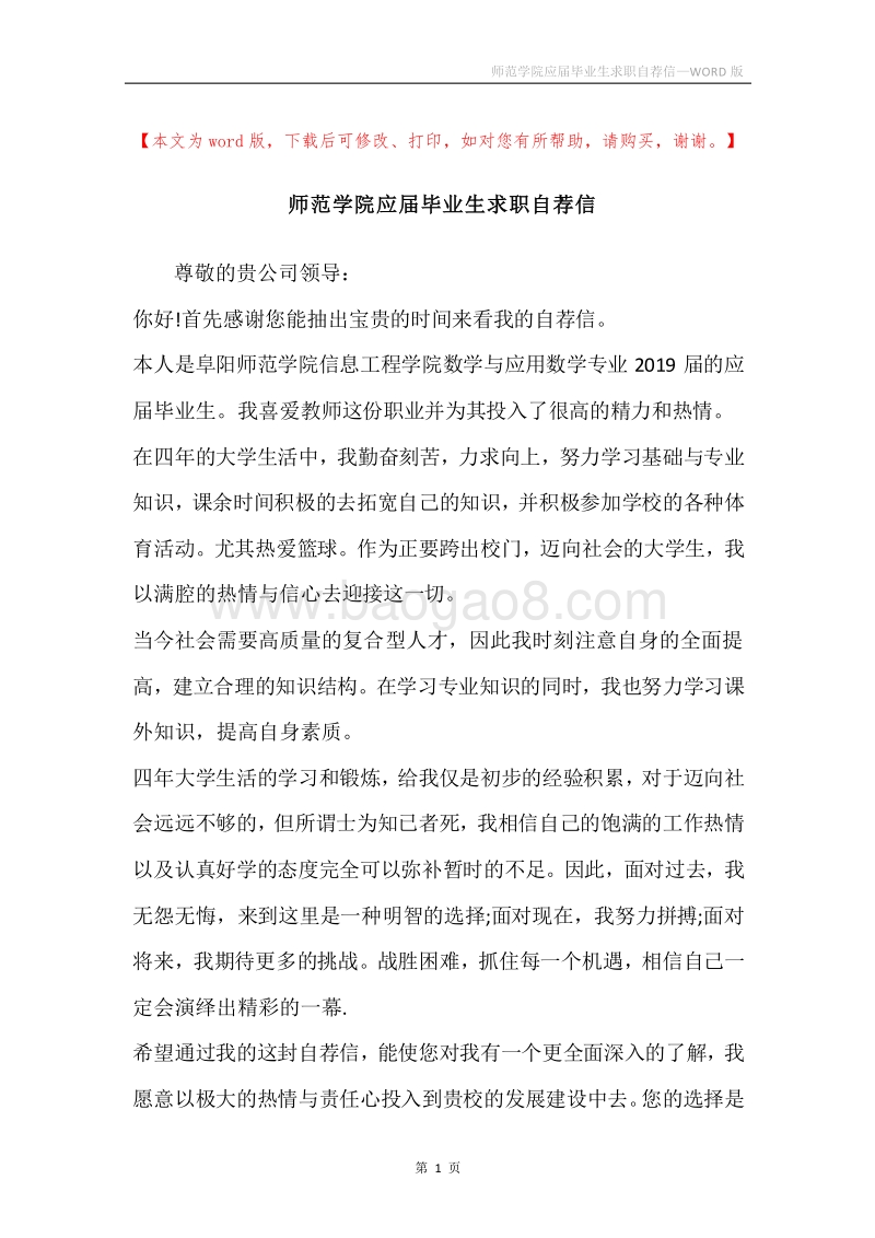师范学院应届毕业生求职自荐信.docx_第1页