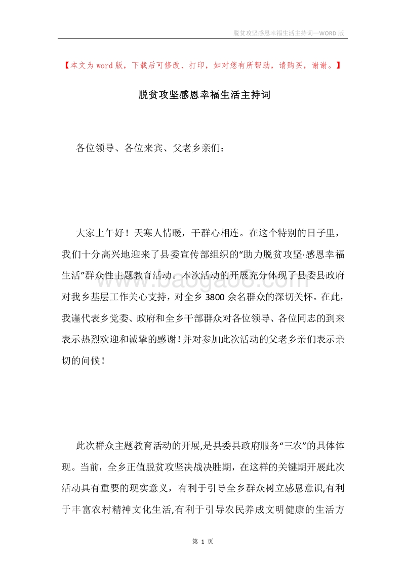 脱贫攻坚感恩幸福生活主持词.docx_第1页