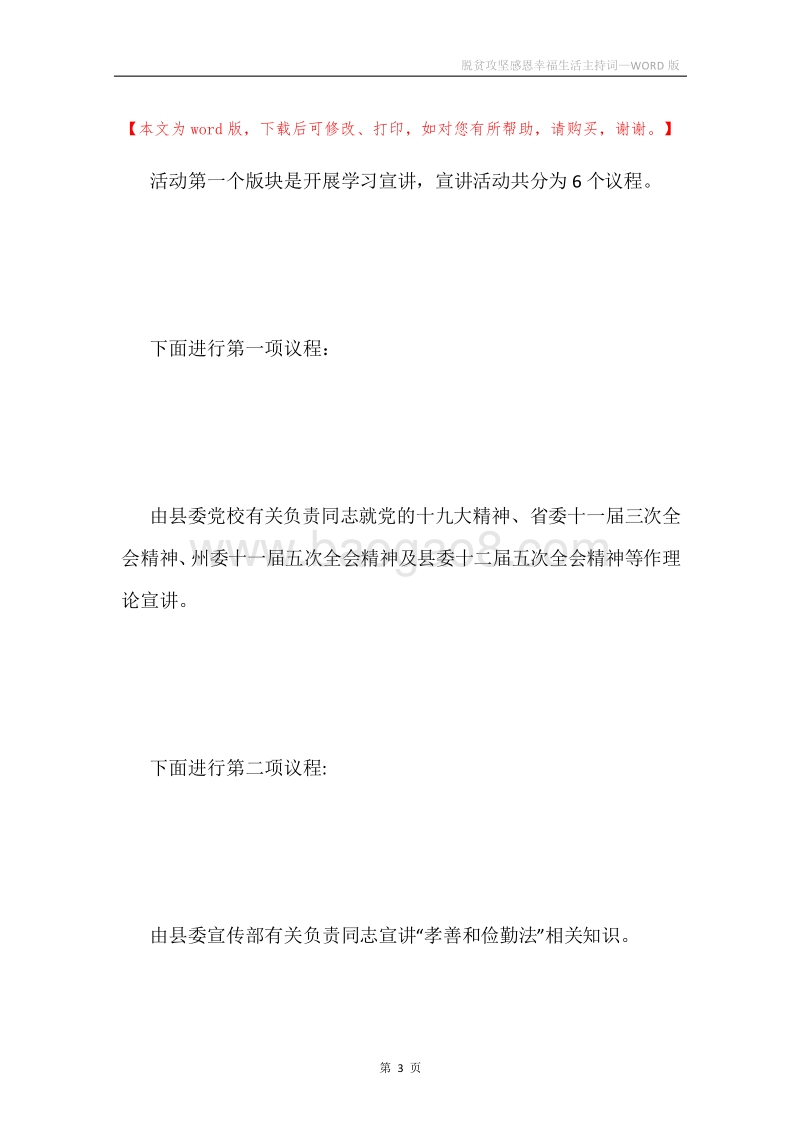 脱贫攻坚感恩幸福生活主持词.docx_第3页
