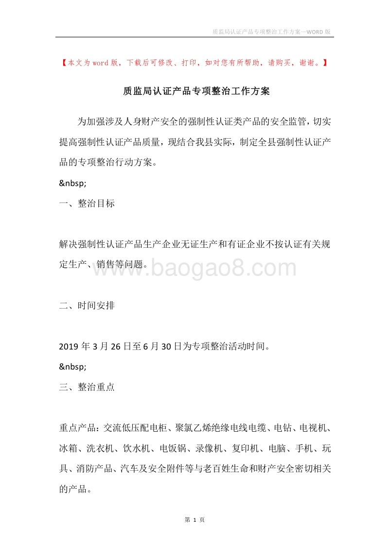 质监局认证产品专项整治工作方案.docx_第1页