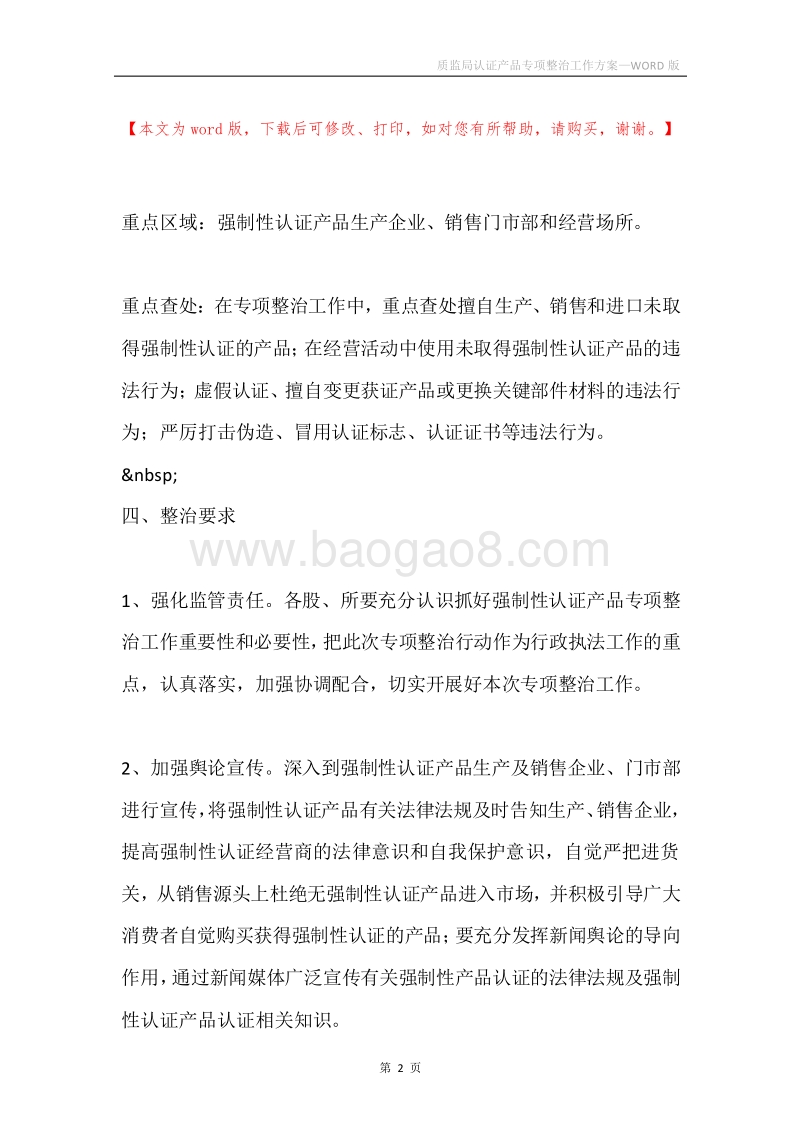 质监局认证产品专项整治工作方案.docx_第2页