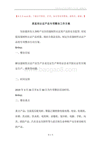质监局认证产品专项整治工作方案.docx